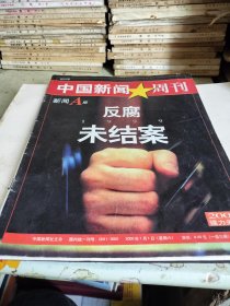 中国新闻周刊（创刊号）