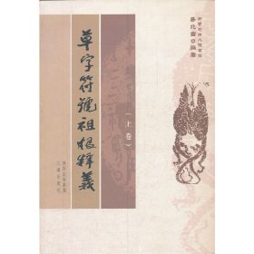 草字符号祖根释义(上下) 9787807367406