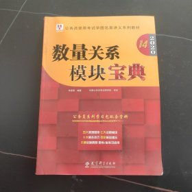 2019华图教育·第13版公务员录用考试华图名家讲义系列教材：数量关系模块宝典