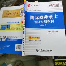 圣才教育：专业硕士考试辅导 国际商务硕士考试专用教材（第2版）