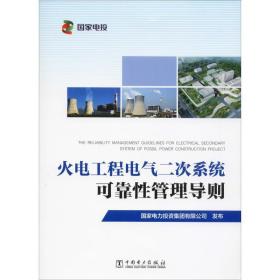 火电工程电气二次系统可靠性管理导则