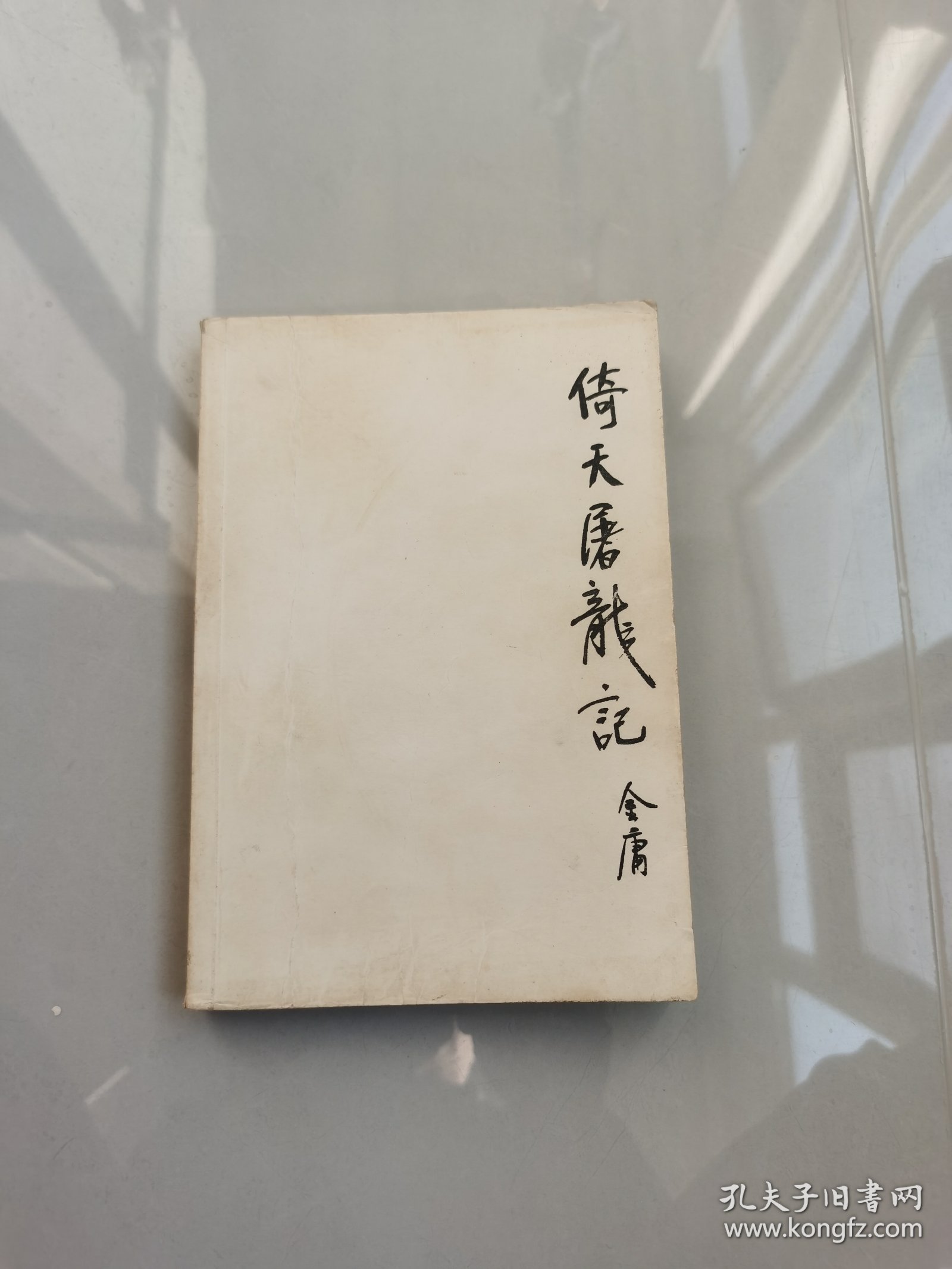 倚天屠龙记（二）