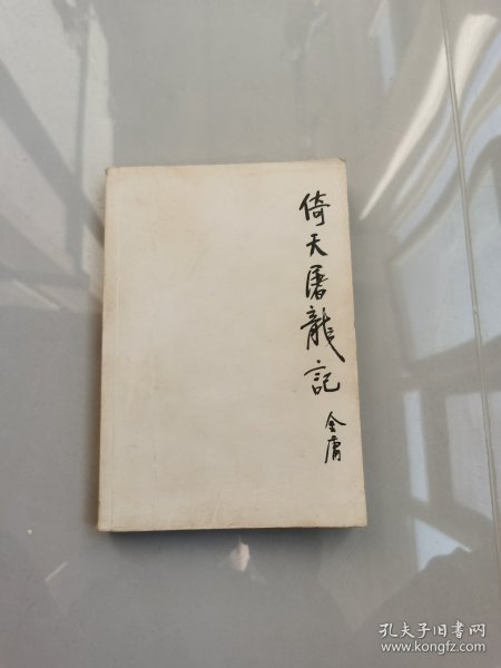 倚天屠龙记（二）