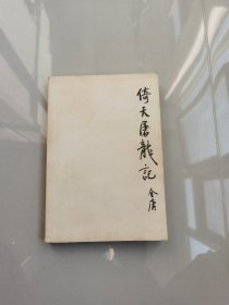 倚天屠龙记（二）