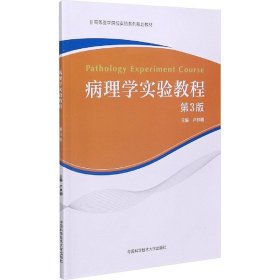 病理学实验教程（第3版）/高等医学院校实验系列规划教材