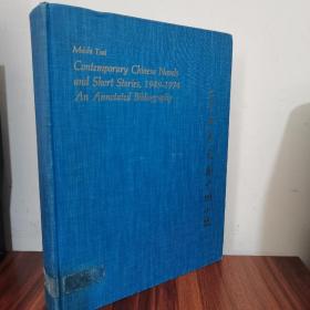 1978年一版 Contemporary Chinese Novels and Short Stories, 1949-1972
