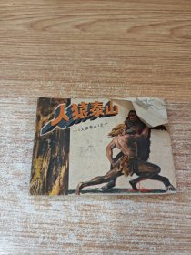 人猿泰山（一）