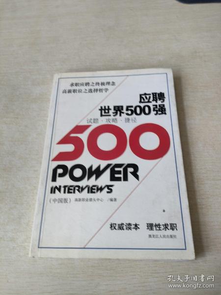 应聘世界500强