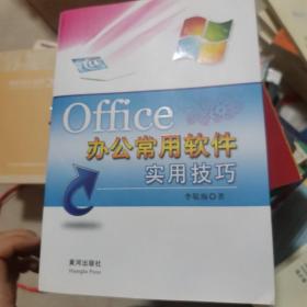 Office办公常用软件实用技巧