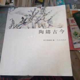 陶铸古今：饶宗颐学术艺术展暨研讨会纪实