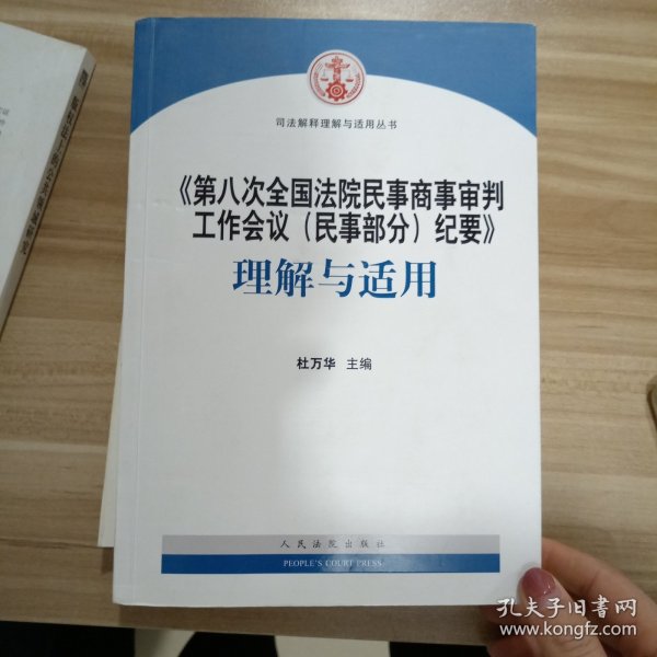 《第八次全国法院民事商事审判工作会议(民事部分)纪要》理解与适用