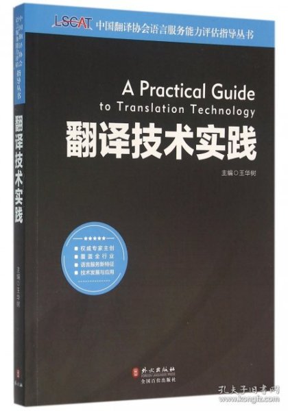 中国翻译协会语言服务能力评估指导丛书：翻译技术实践