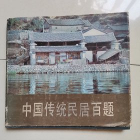 中国传统民居百题