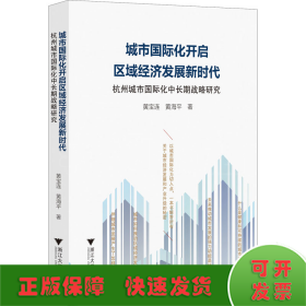 城市国际化开启区域经济发展新时代：杭州城市国际化中长期战略研究