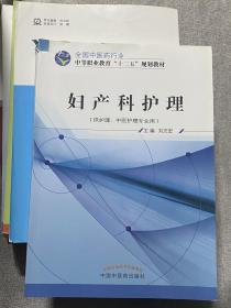 妇产科护理（供护理、中医护理专业用）