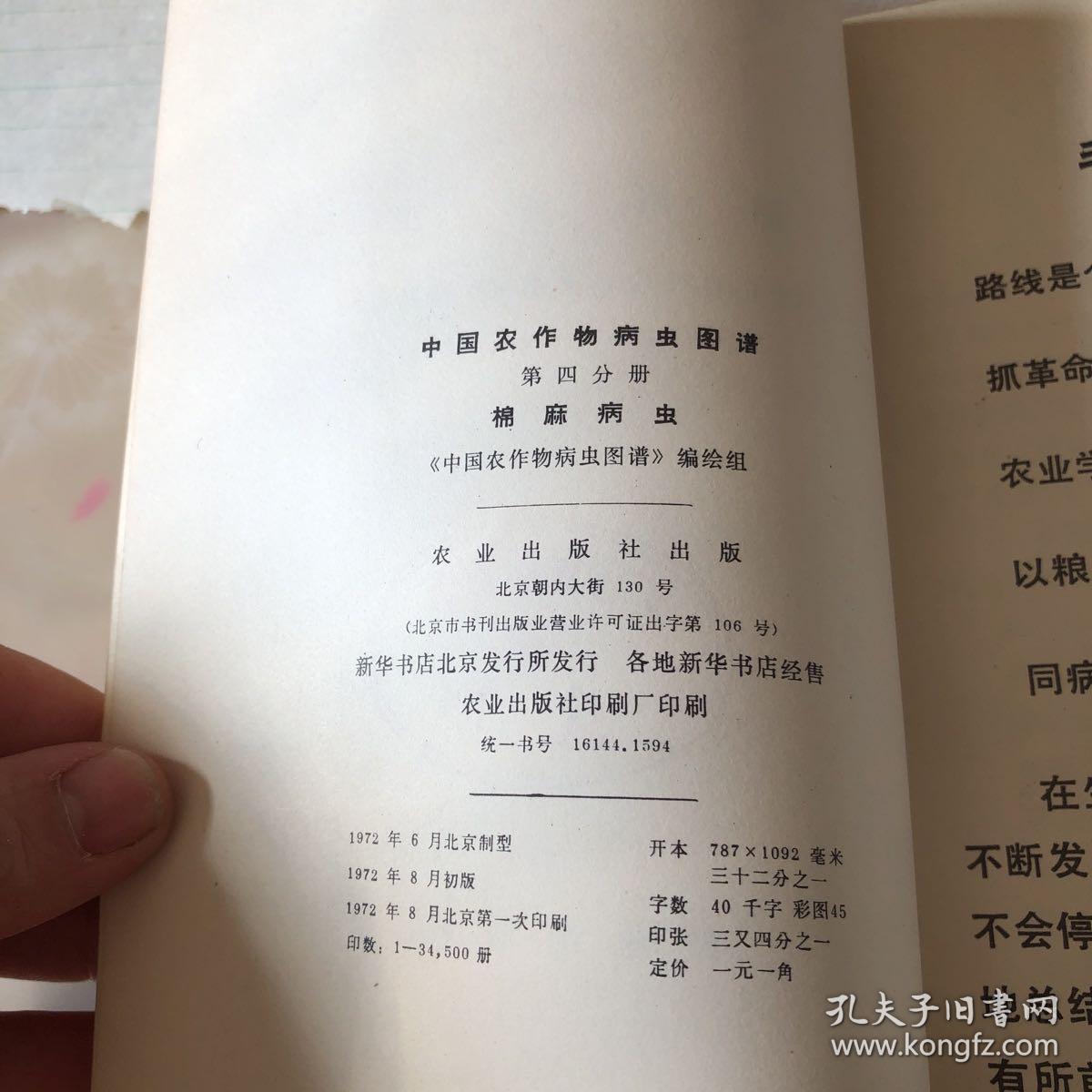 中国农作物病虫害图谱.第四分册 棉麻病虫 毛主席语录 各种棉麻彩图