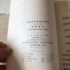 中国农作物病虫害图谱.第四分册 棉麻病虫 毛主席语录 各种棉麻彩图