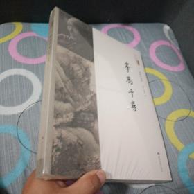 绝对正版，峰高千寻：吴一峰精品画集/北京画院学术丛书·二十世纪中国美术研究