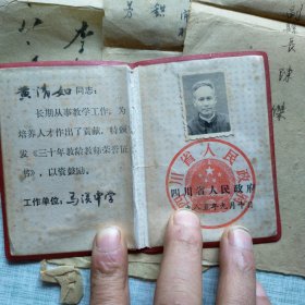 叫东区忠县师范学校毕业证书（内聘书3份、移交条3份、政府通知任命书2份，及个人简历、荣誊证书）