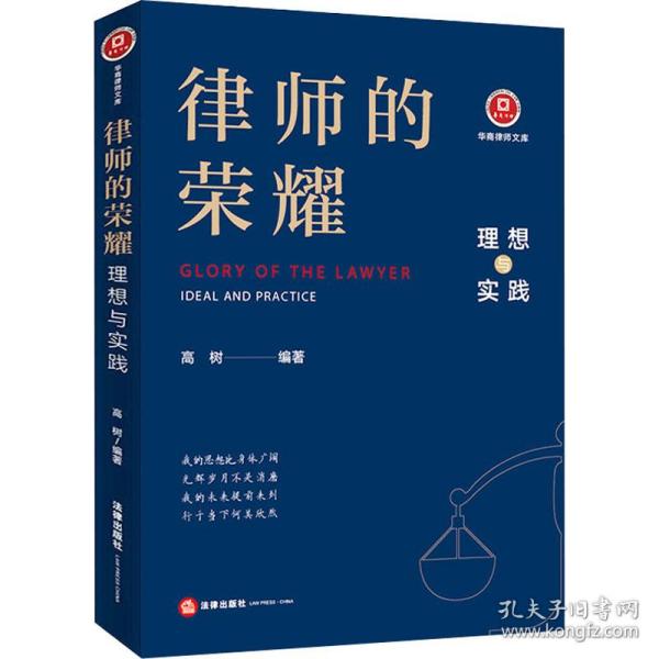 律师的荣耀：理想与实践