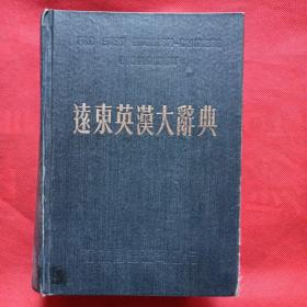 远东英汉大辞典