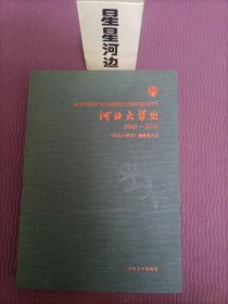 河北大学史（2001～2010）