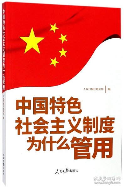 中国特色社会主义制度为什么管用