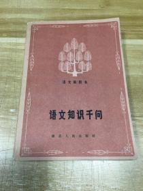 语文知识千问