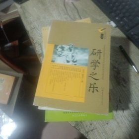 光明讲坛书系：研学之乐