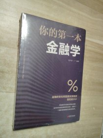 你的第一本金融学