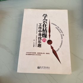 学会在枯燥的工作中寻找乐趣