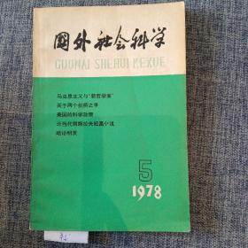 国外社会科学（双月刊） 1978年第5期