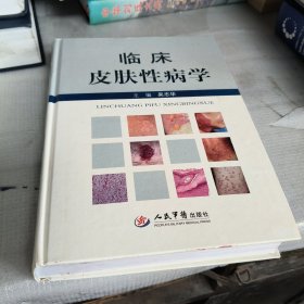 临床皮肤性病学