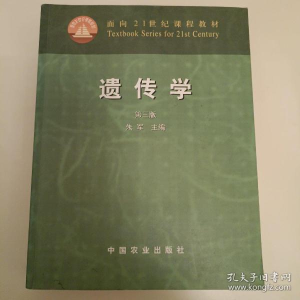 面向21世纪课程教材：遗传学（第3版）