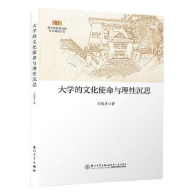 大学的文化使命与理性沉思