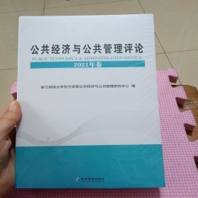 公共经济与公共管理评论（2021年卷）