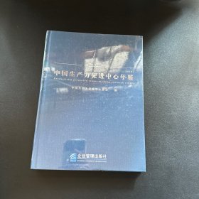 中国生产力促进中心年鉴. 2016【全新未拆封  】