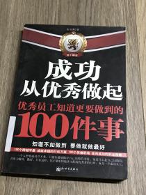 成功从优秀做起：优秀员工知道更要做到的100件事