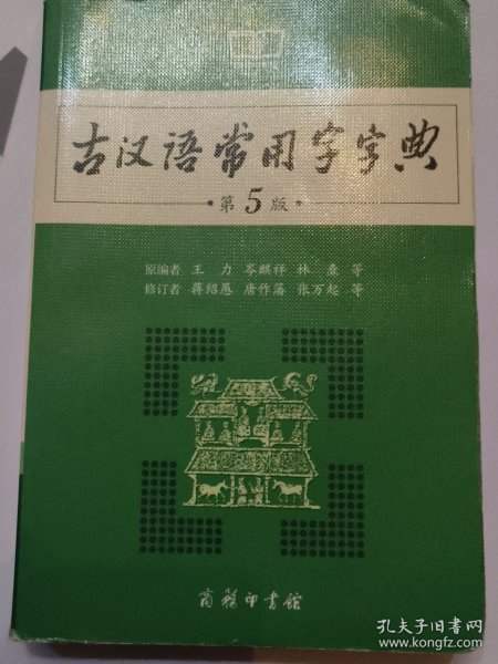 古汉语常用字字典（第5版）