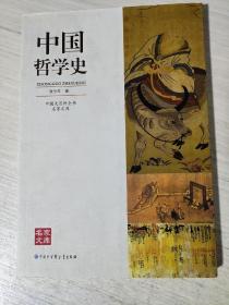 中国哲学史