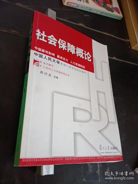 社会保障概论