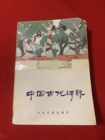 中国古代诗歌（少年儿童出版社）