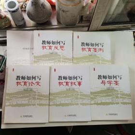 教师如何写教育案例，教师如何写教育叙事，教师如何写教育反思，教师如何写导学案，教师如何若何写教育论文（5本合售）