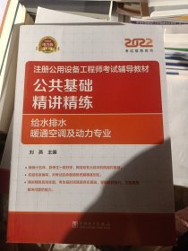 2022注册公用设备工程师考试辅导教材 公共基础 精讲精练（给水排水、暖通空调及动力专业）