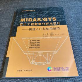 土木工程软件应用系列·MIDAS\GTS岩土工程数值分析与设计：快速入门与使用技巧