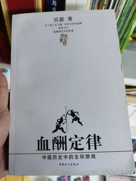 血酬定律：中国历史中的生存游戏　