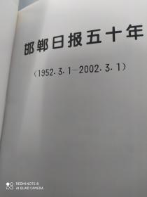 邯郸日报五十年