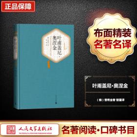 叶甫盖尼·奥涅金 外国文学名著读物 (俄罗斯)亚历山大·谢尔盖耶维奇·普希金