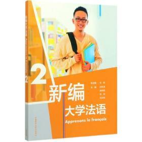 新编大学法语(2)