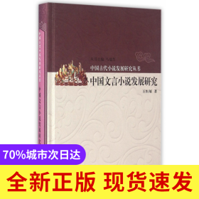 中国文言小说发展研究(精)/中国古代小说发展研究丛书